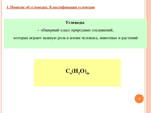 1. Понятие об углеводах. Классификация углеводов Углеводы  - обширный класс природных соединений, которые играют важную роль в жизни человека, животных и растений  С n (H 2 O) m    