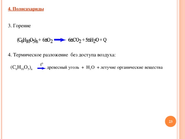 Разложение целлюлозы. Реакция горения полисахаридов. Реакция горения полисахаридов формула. Горение целлюлозы формула.