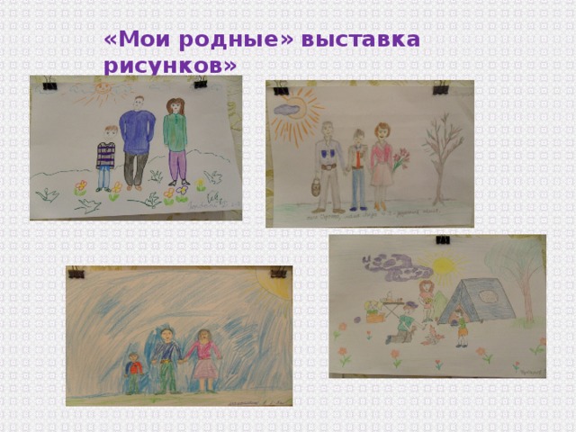 «Мои родные» выставка рисунков» 