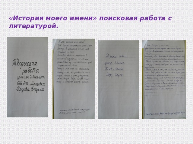 «История моего имени» поисковая работа с литературой. 