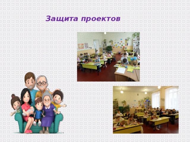 Защита проектов 
