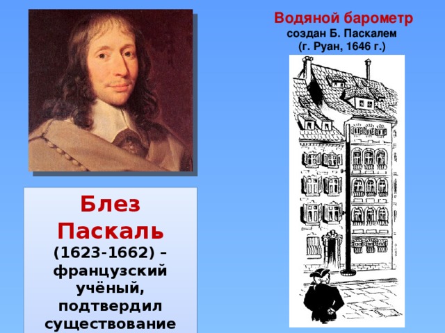 На рисунке 131 изображен водяной барометр в созданный паскалем в 1646