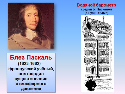 На рисунке 131 изображен водяной барометр в созданный паскалем в 1646