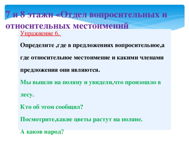 Относительное мест. Вопросительно-относительные местоимения упражнения. Вопросительно относительные местоимения члены предложений. Предложения с вопросительными и относительными местоимениями. Как определять члены предложения в вопросительных предложениях.