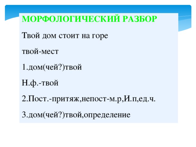 Разбор местоимения как часть речи 3 класс образец