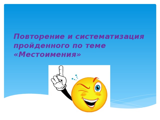 Повторение и систематизация пройденного по теме «Местоимения» 