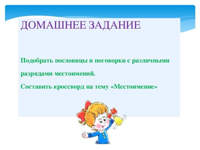 ДОМАШНЕЕ ЗАДАНИЕ Подобрать пословицы и поговорки с различными разрядами местоимений. Составить кроссворд на тему «Местоимение»    