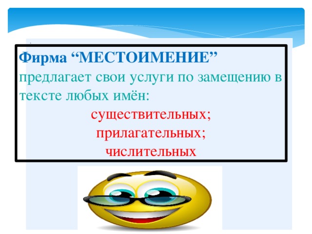 . Фирма “МЕСТОИМЕНИЕ” предлагает свои услуги по замещению в тексте любых имён: существительных; прилагательных; числительных 