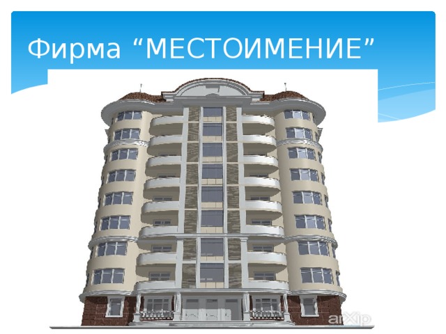 Фирма “МЕСТОИМЕНИЕ” 