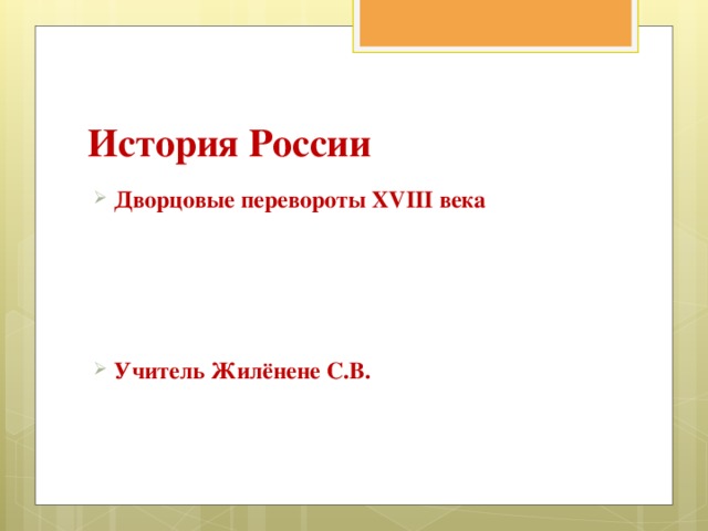 История России Дворцовые перевороты XVIII века Учитель Жилёнене С.В. 