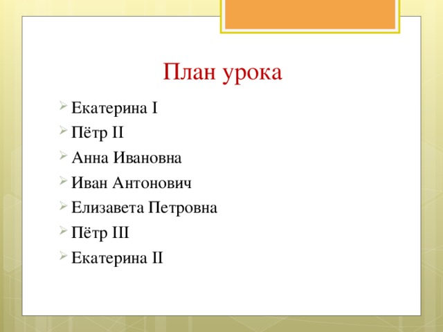  План урока Екатерина I Пётр II Анна Ивановна Иван Антонович Елизавета Петровна Пётр III Екатерина II 