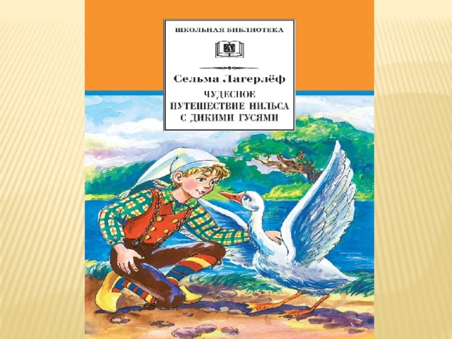 С лагерлеф чудесное путешествие нильса с дикими гусями 4 класс пнш презентация