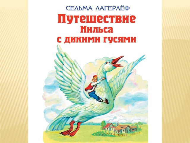 С лагерлеф чудесное путешествие нильса с дикими гусями 4 класс пнш презентация