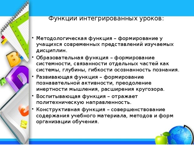 Формирование функции. Функции интегрированного урока. Функции Интегративная образовательная. Функции интегрированных уроков в начальной школе. Учебная функция урока.