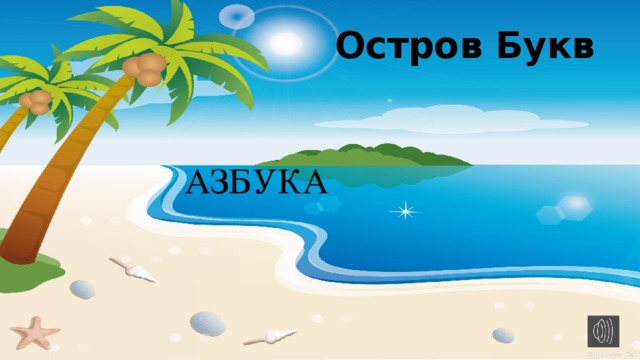 Остров Букв АЗБУКА 