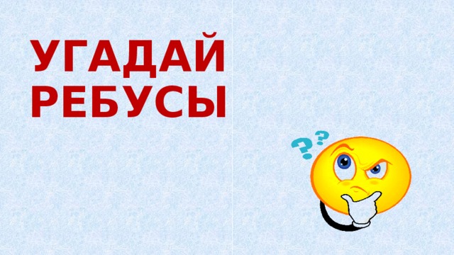 УГАДАЙ РЕБУСЫ 