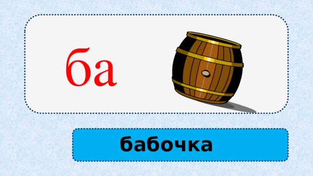 ба бабочка 
