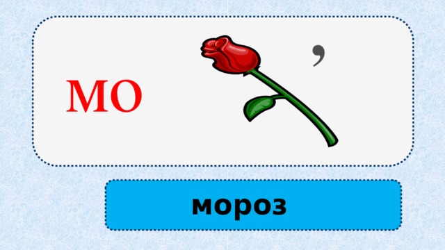 , мо  мороз 