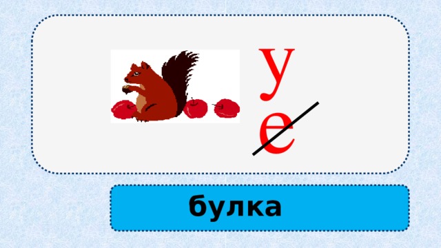 у  е  булка 