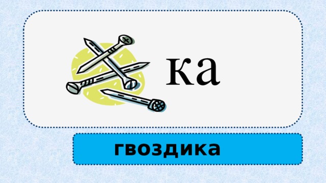 ка гвоздика 