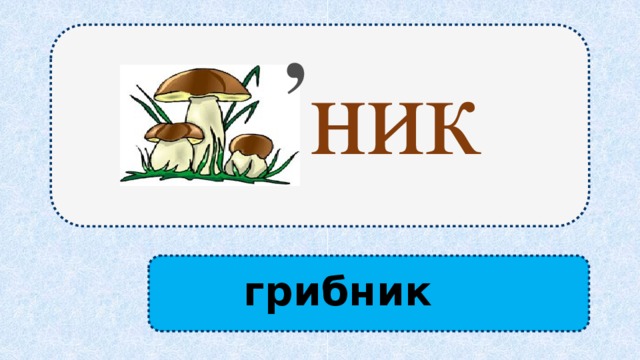 , ник грибник 