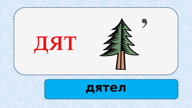 , дят дятел 