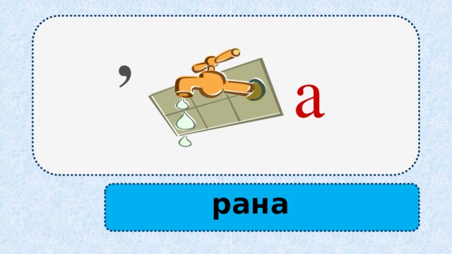 , а рана 
