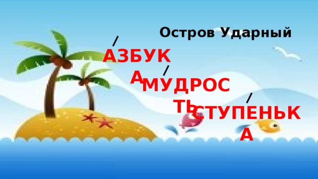 Остров Ударный АЗБУКА МУДРОСТЬ СТУПЕНЬКА 