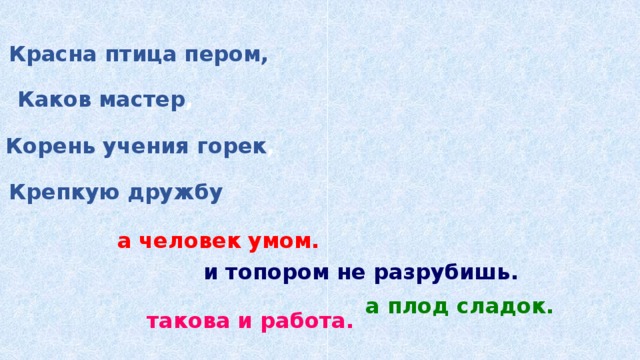 Каков мастер. Пословица всякая птица своим пером. Всякая птица своим пером красуется пословица. Красна птица пером а человек умом. Пословица своим пером красуется.