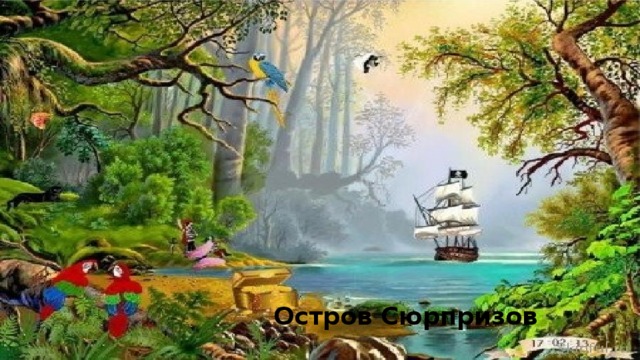 Остров Сюрпризов 