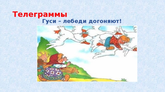 Телеграммы Гуси – лебеди догоняют! 