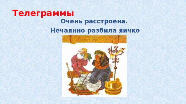 Телеграммы Очень расстроена. Нечаянно разбила яичко 