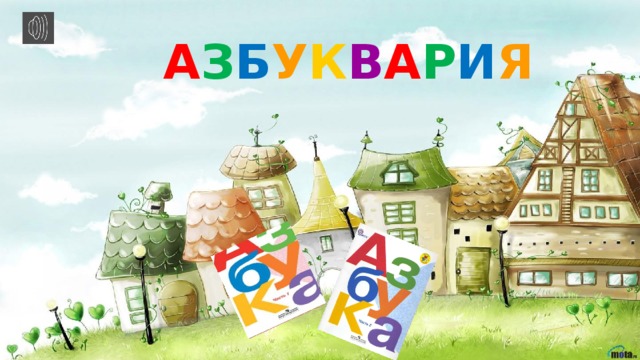 А З Б У К В А Р И Я 