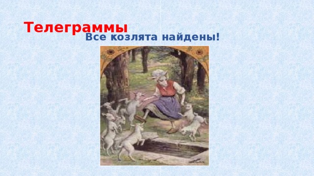 Телеграммы Все козлята найдены! 