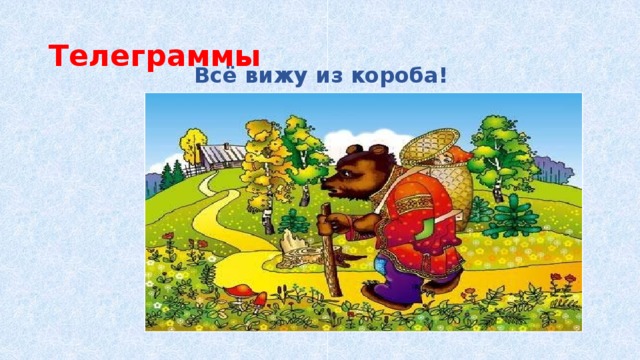 Телеграммы Всё вижу из короба! 