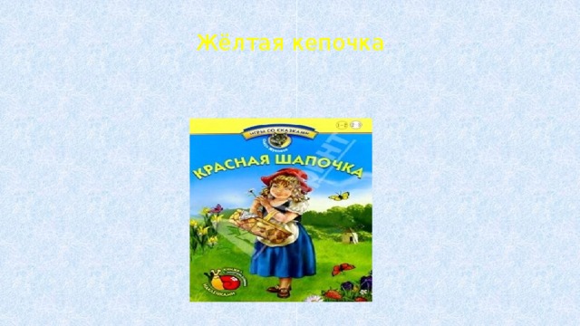 Жёлтая кепочка 