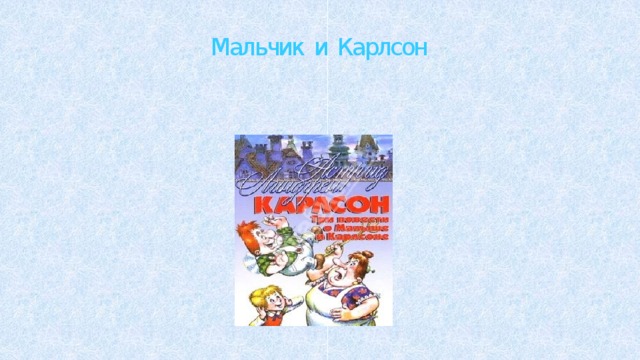 Мальчик и Карлсон 