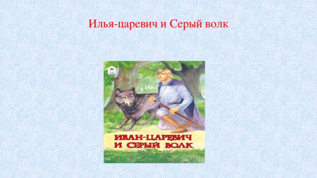Илья-царевич и Серый волк 
