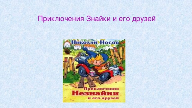 Приключения Знайки и его друзей 