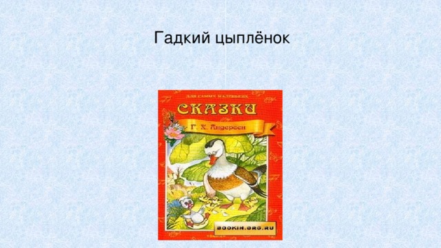 Гадкий цыплёнок 