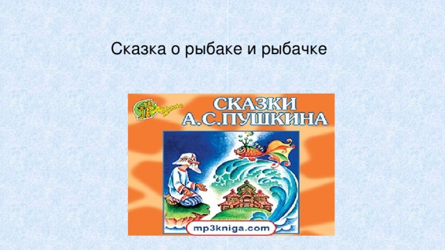 Сказка о рыбаке и рыбачке 