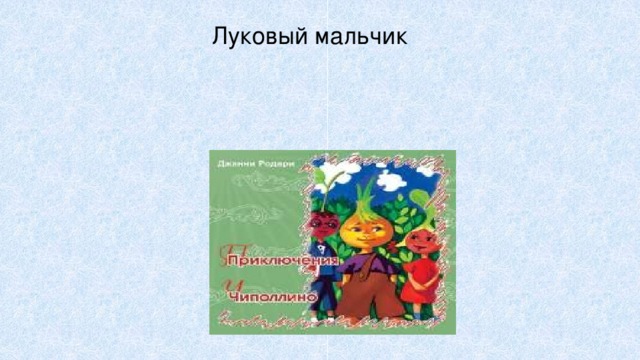 Луковый мальчик 