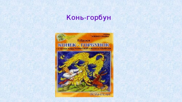 Конь-горбун 