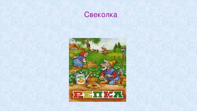 Свеколка 