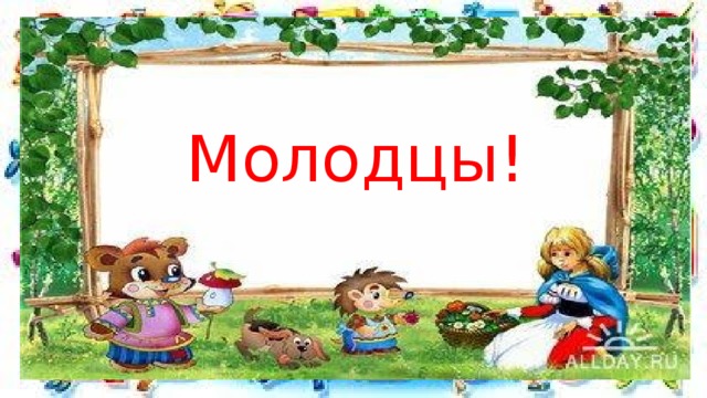 Молодцы! 