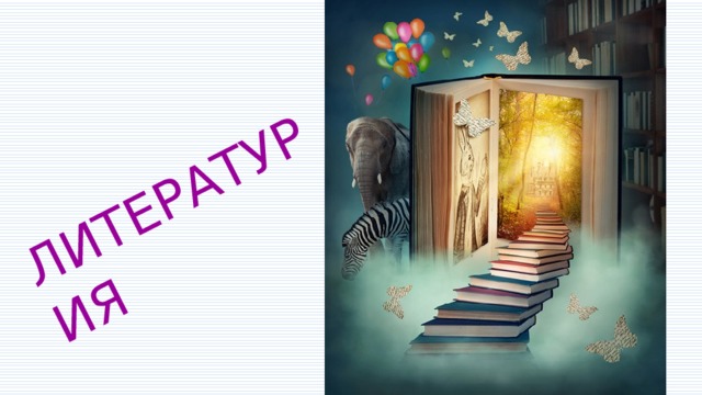 ЛИТЕРАТУРИЯ 