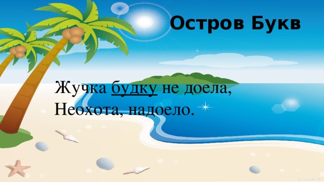 Остров Букв Жучка  будку  не доела, Неохота, надоело. 
