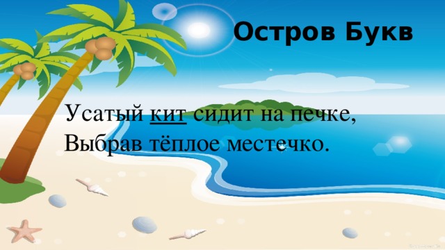 Остров Букв Усатый  кит  сидит на печке, Выбрав тёплое местечко. 