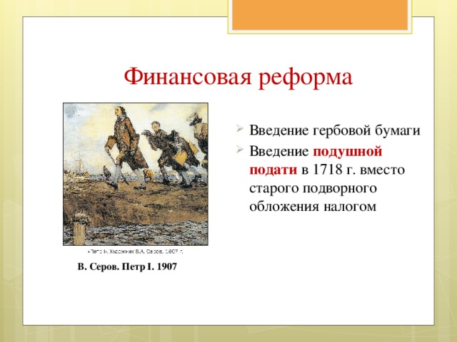 Введение подушной подать. Введение подушной подати Петра 1. 1718 Г Введение подушной подати. Введение подушной подати Дата. Налог, введенный Петром i вместо подворного обложения:.