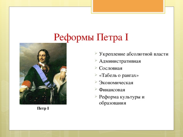 Отношение к реформам петра 1. Основные реформы Петра первого. Сословная реформа Петра 1 табель о.